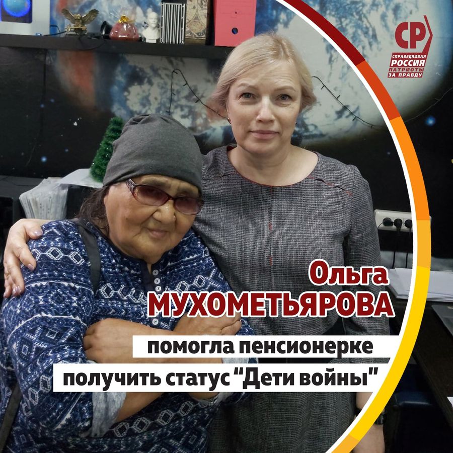 Депутат Законодательного собрания Челябинской области Ольга Мухометьярова помогла пенсионерке получить статус «Дети войны».