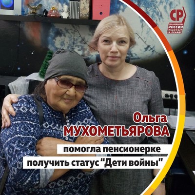 Депутат Законодательного собрания Челябинской области Ольга Мухометьярова помогла пенсионерке получить статус «Дети войны».